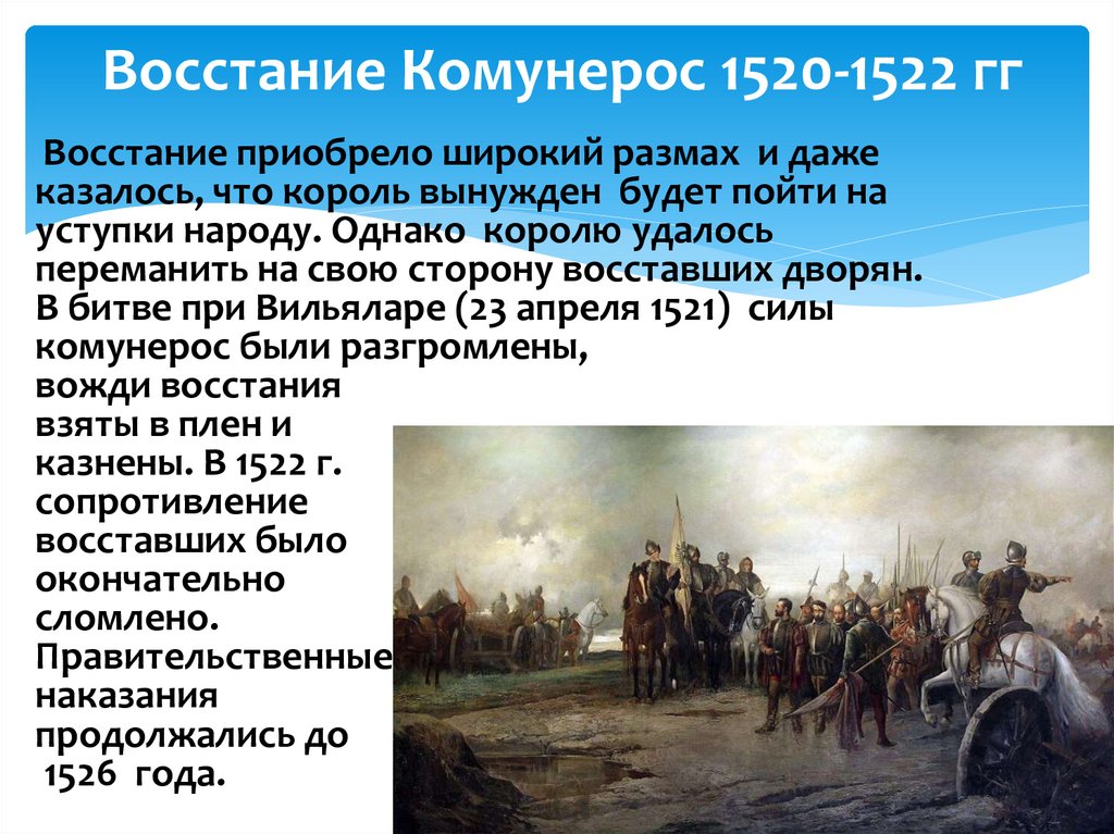 Восстание Комунерос 1520-1522 гг