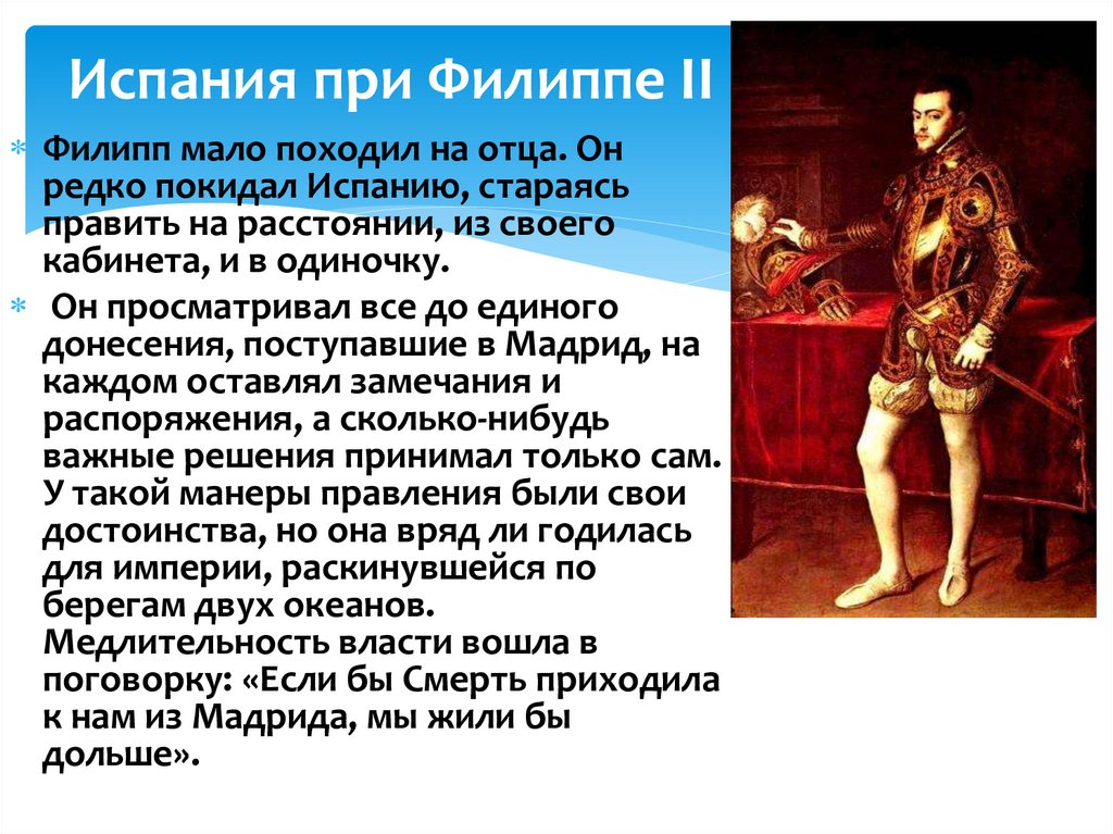 Испания при Филиппе II