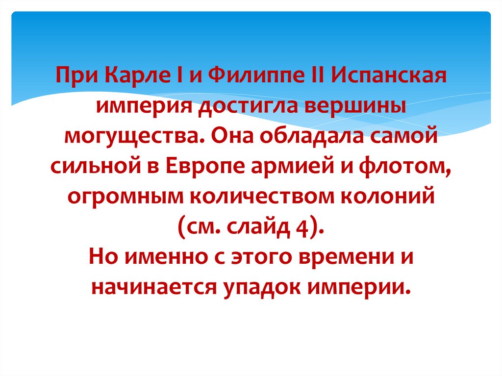 При Карле I и Филиппе II Испанская империя достигла вершины могущества. Она обладала самой сильной в Европе армией и флотом,