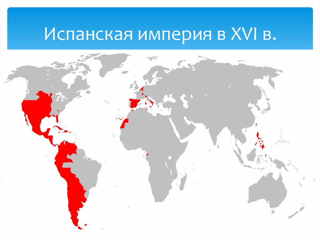 Испанская империя в XVI в.