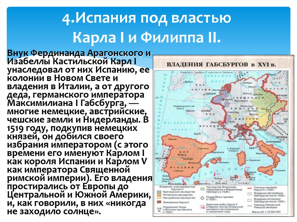 4.Испания под властью Карла I и Филиппа II.