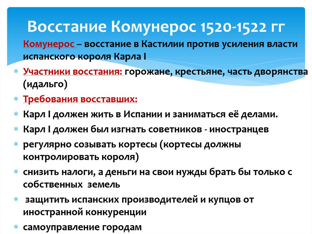 Восстание Комунерос 1520-1522 гг