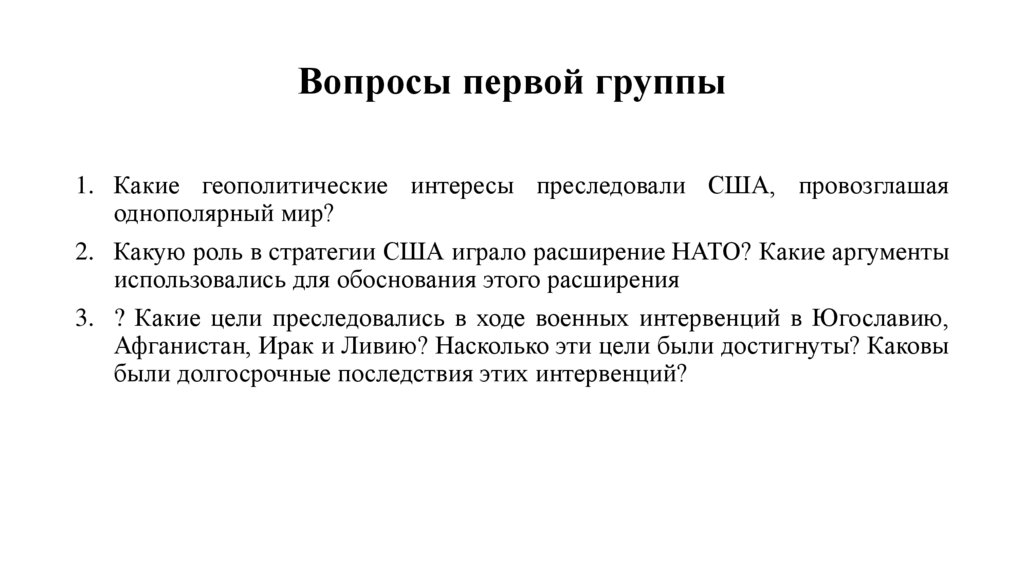 Вопросы первой группы