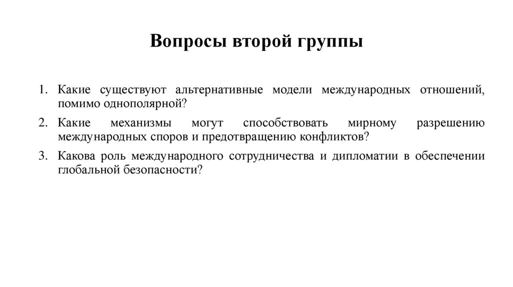 Вопросы второй группы