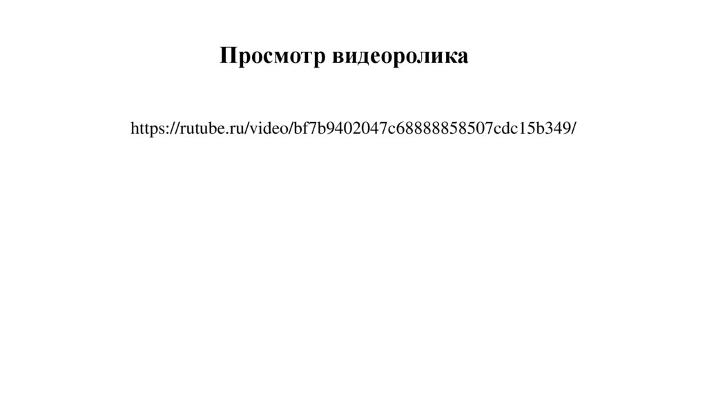 Просмотр видеоролика