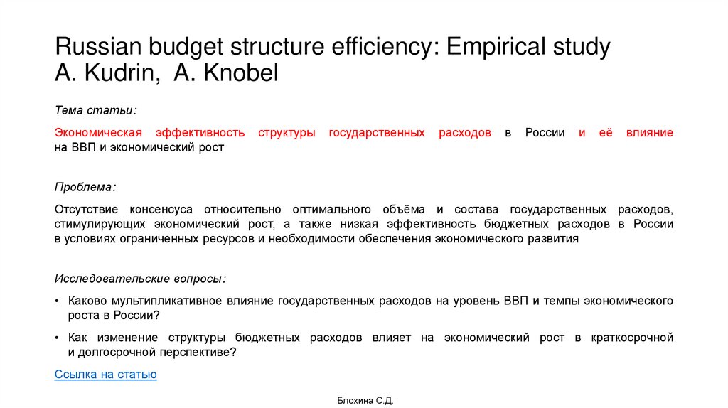 Russian budget structure efficiency: Empirical study A. Kudrin, A. Knobel