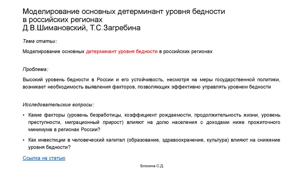 Моделирование основных детерминант уровня бедности в российских регионах Д.В.Шимановский, Т.С.Загребина