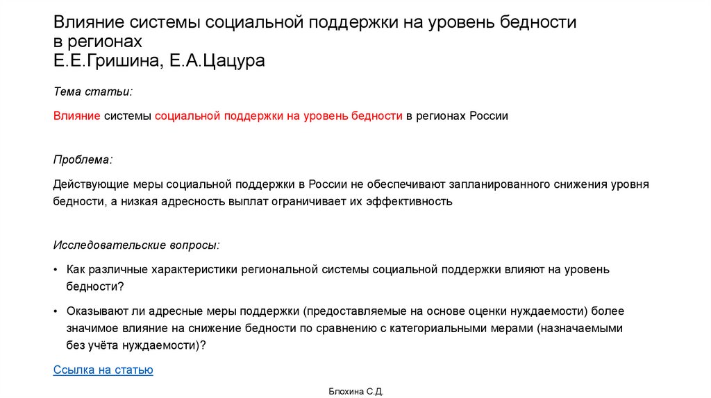 Влияние системы социальной поддержки на уровень бедности в регионах Е.Е.Гришина, Е.А.Цацура