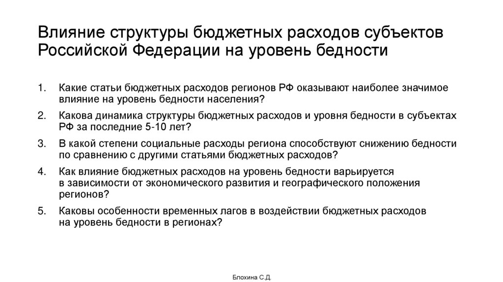 Влияние структуры бюджетных расходов субъектов Российской Федерации на уровень бедности