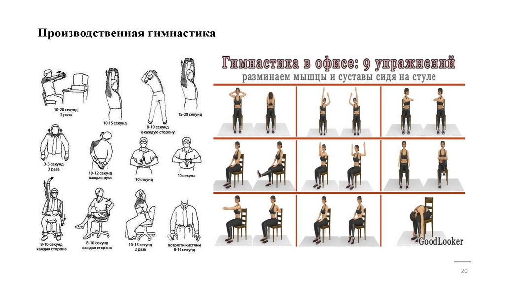 Производственная гимнастика