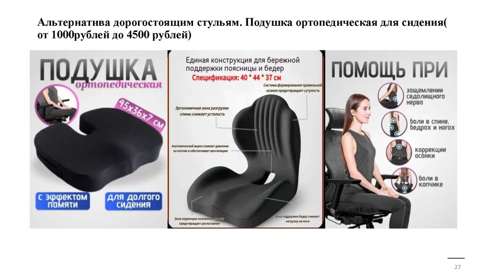 Альтернатива дорогостоящим стульям. Подушка ортопедическая для сидения( от 1000рублей до 4500 рублей)