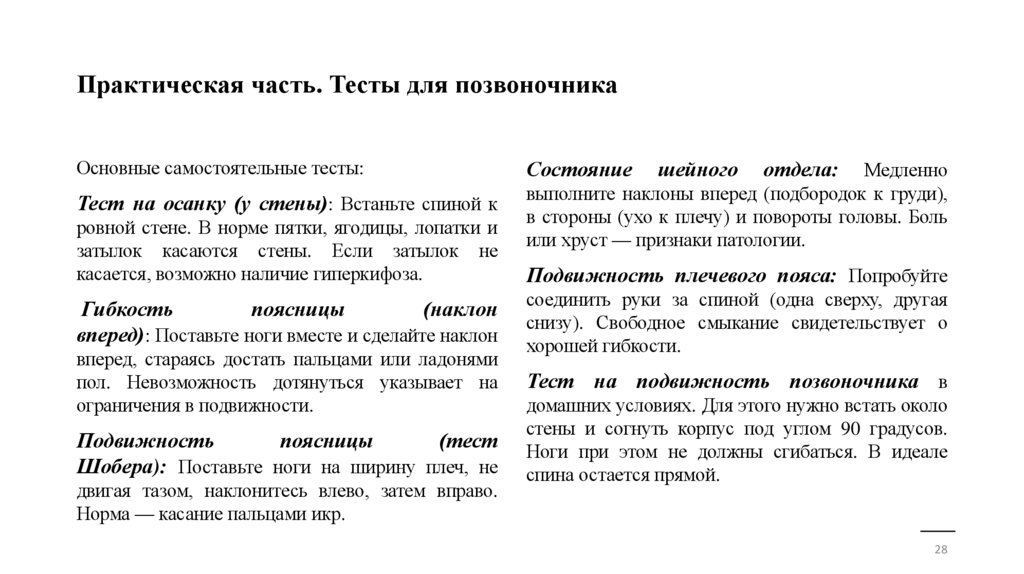 Практическая часть. Тесты для позвоночника