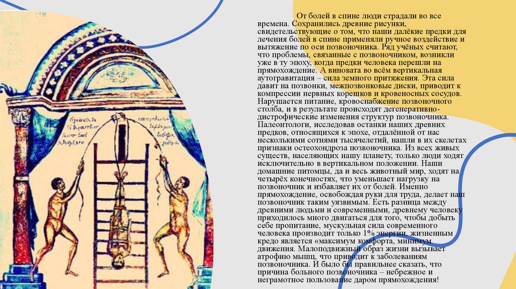 От болей в спине люди страдали во все времена. Сохранились древние рисунки, свидетельствующие о том, что наши далёкие предки