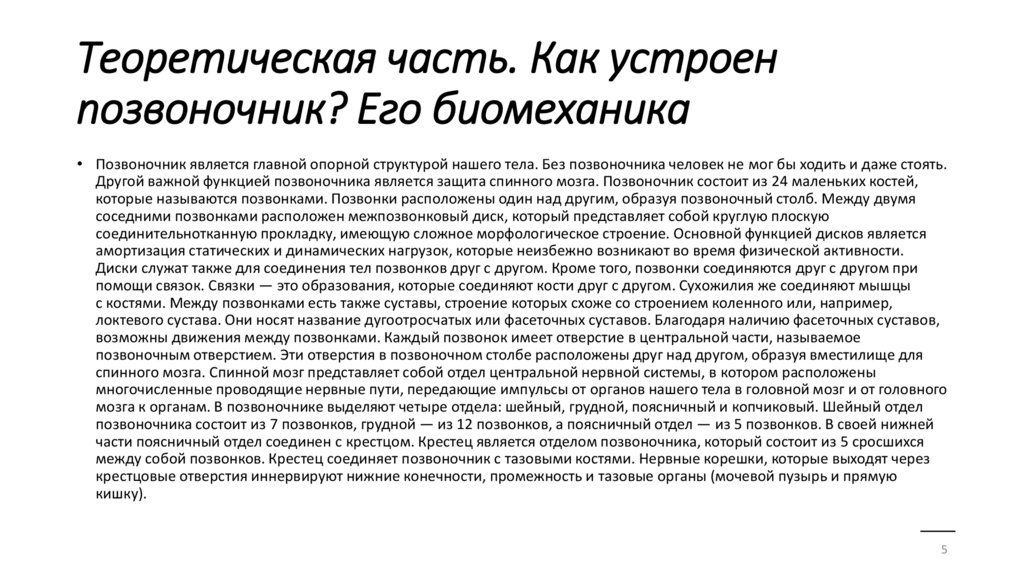 Теоретическая часть. Как устроен позвоночник? Его биомеханика