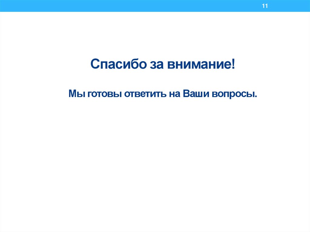 Спасибо за внимание! Мы готовы ответить на Ваши вопросы.