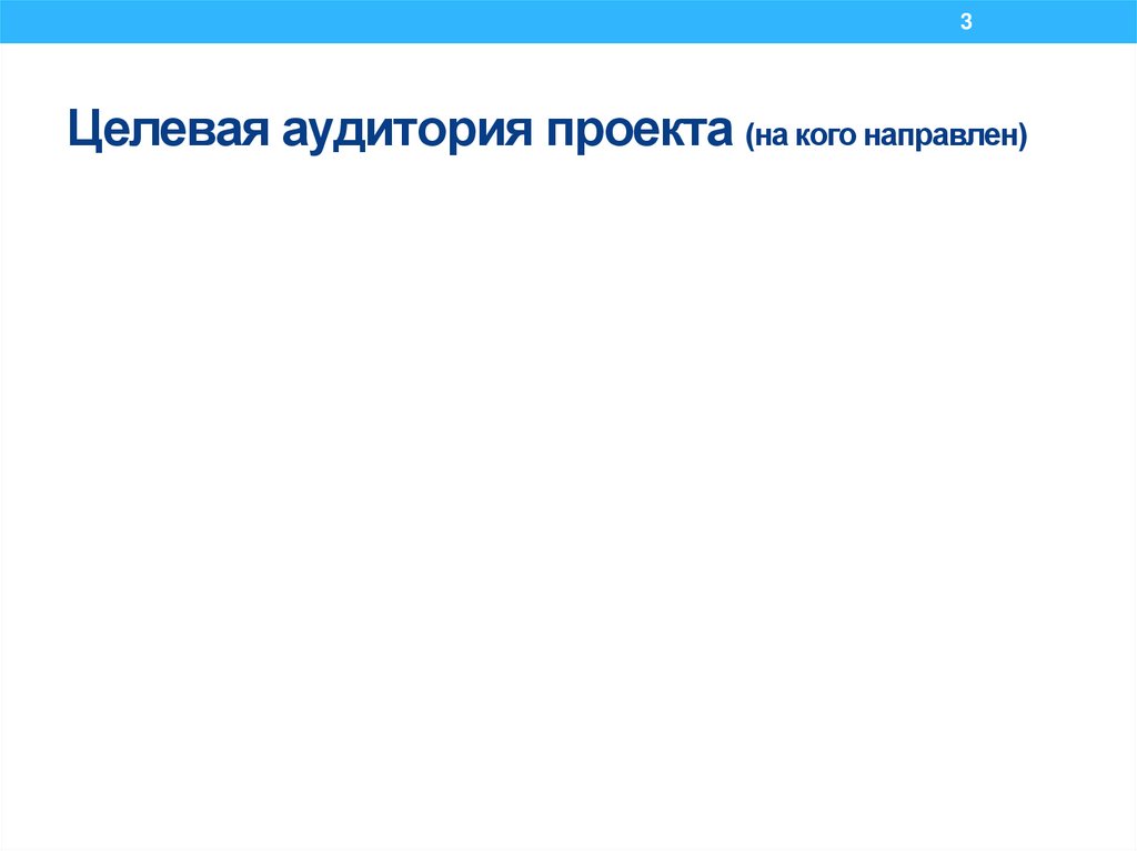 Целевая аудитория проекта (на кого направлен)