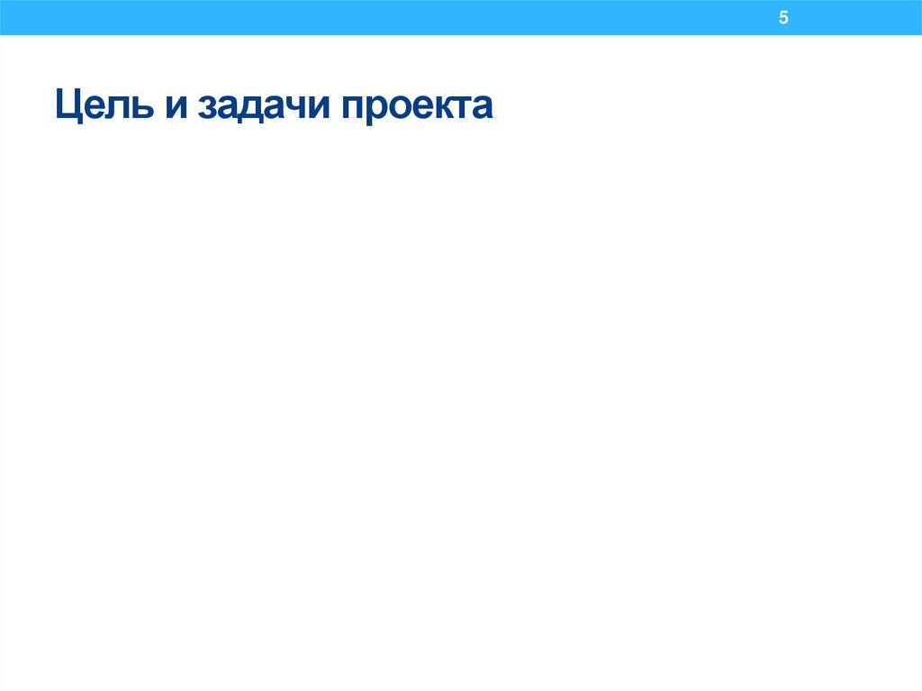 Цель и задачи проекта