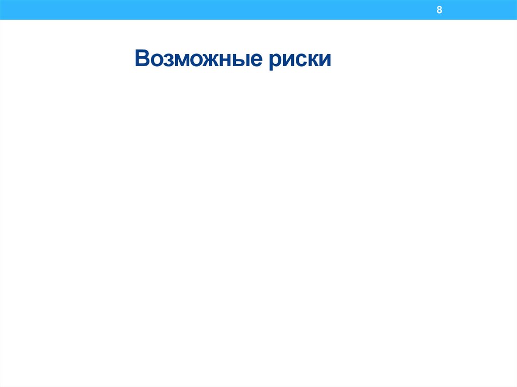 Возможные риски