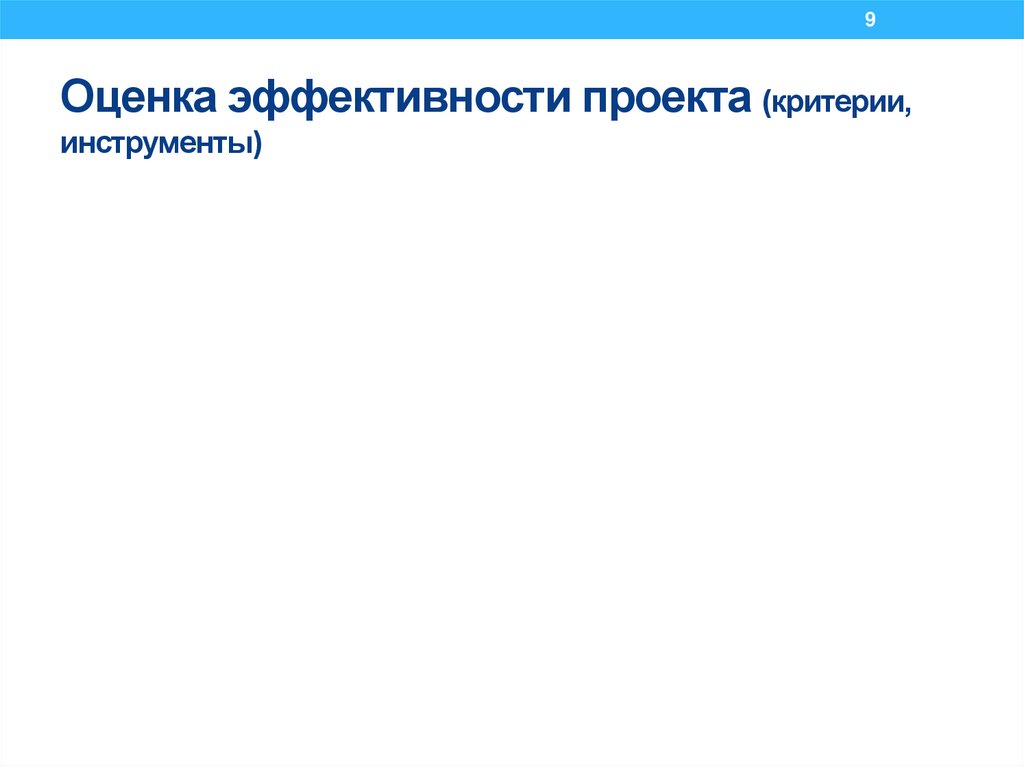 Оценка эффективности проекта (критерии, инструменты)