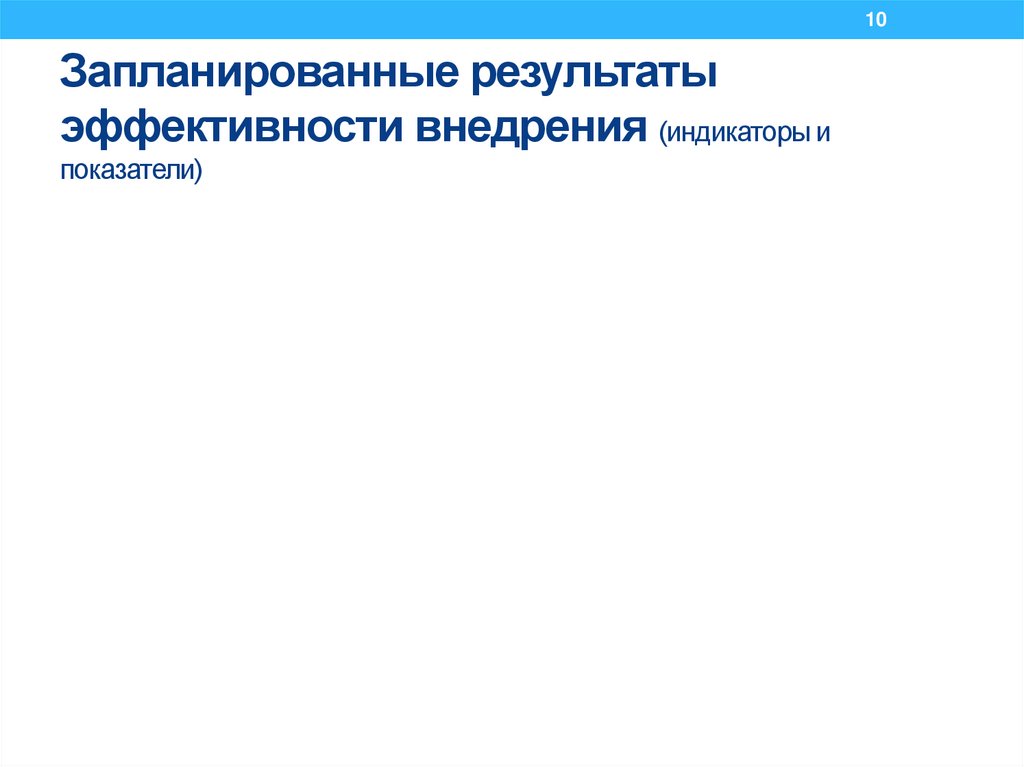 Запланированные результаты эффективности внедрения (индикаторы и показатели)