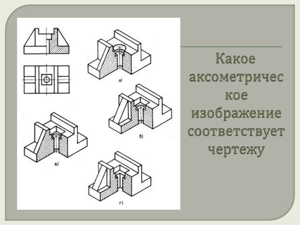Какое аксометрическое изображение соответствует чертежу