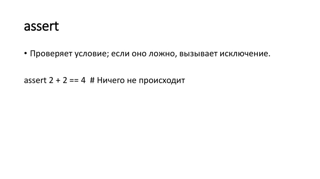 assert