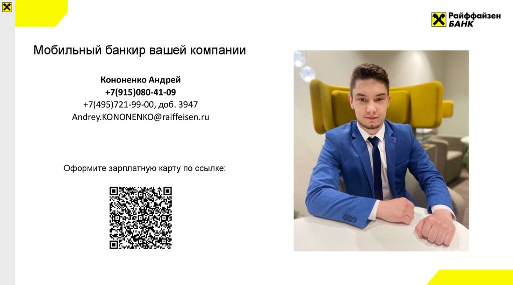 Мобильный банкир вашей компании