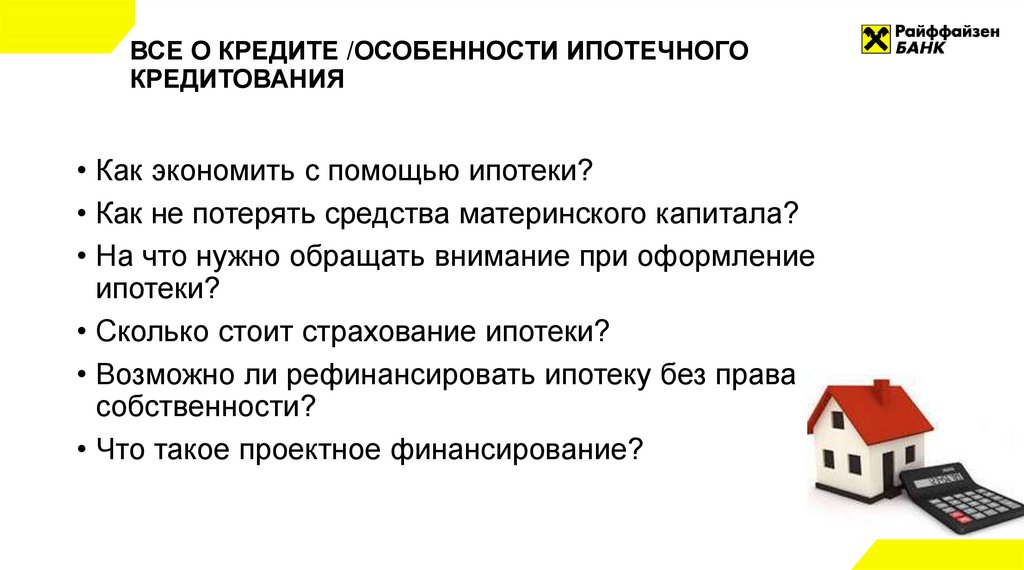 ВСЕ О КРЕДИТЕ /ОСОБЕННОСТИ ИПОТЕЧНОГО КРЕДИТОВАНИЯ