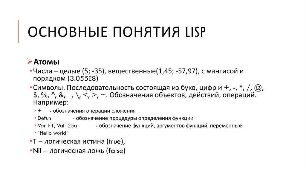 Основные понятия LISP