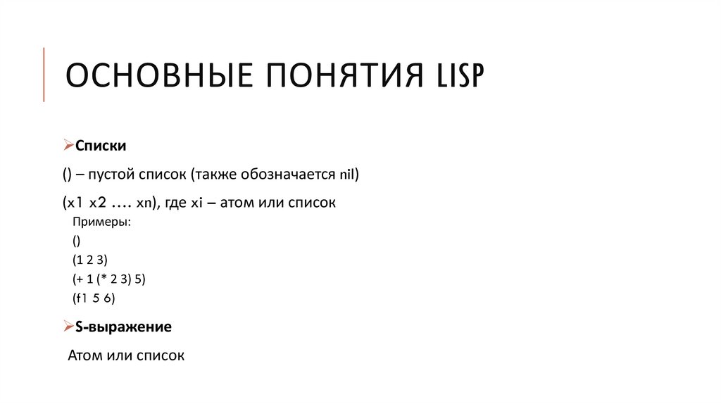 Основные понятия LISP
