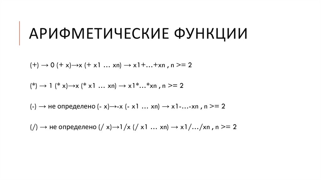 Арифметические функции