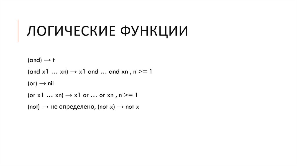 Логические функции
