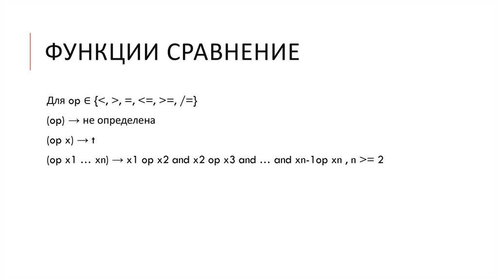 Функции сравнение