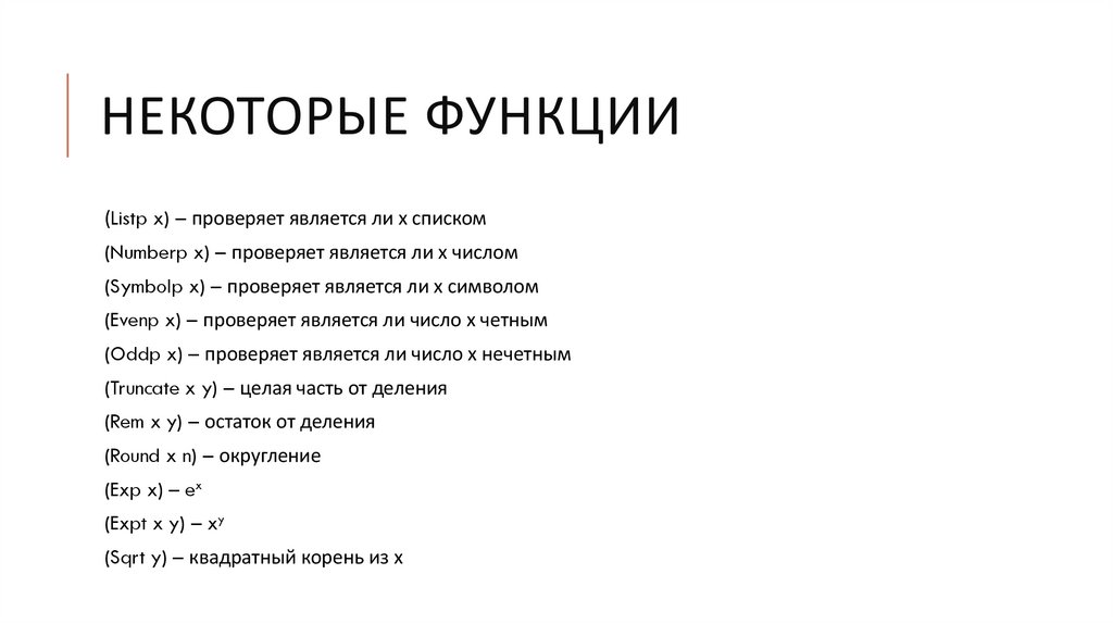 Некоторые функции