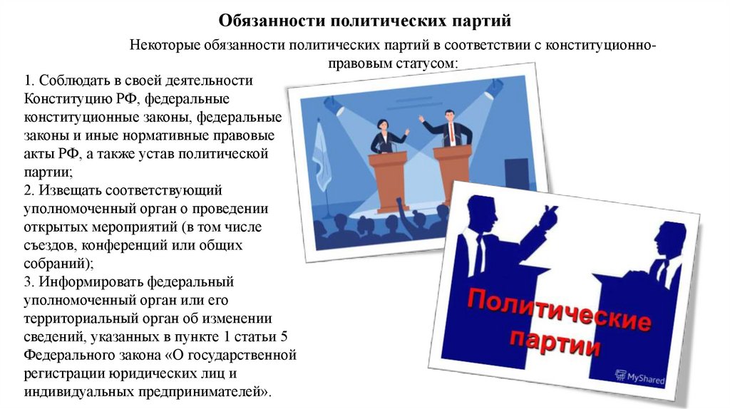 Обязанности политических партий