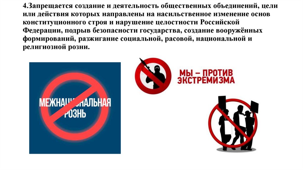 4.Запрещается создание и деятельность общественных объединений, цели или действия которых направлены на насильственное