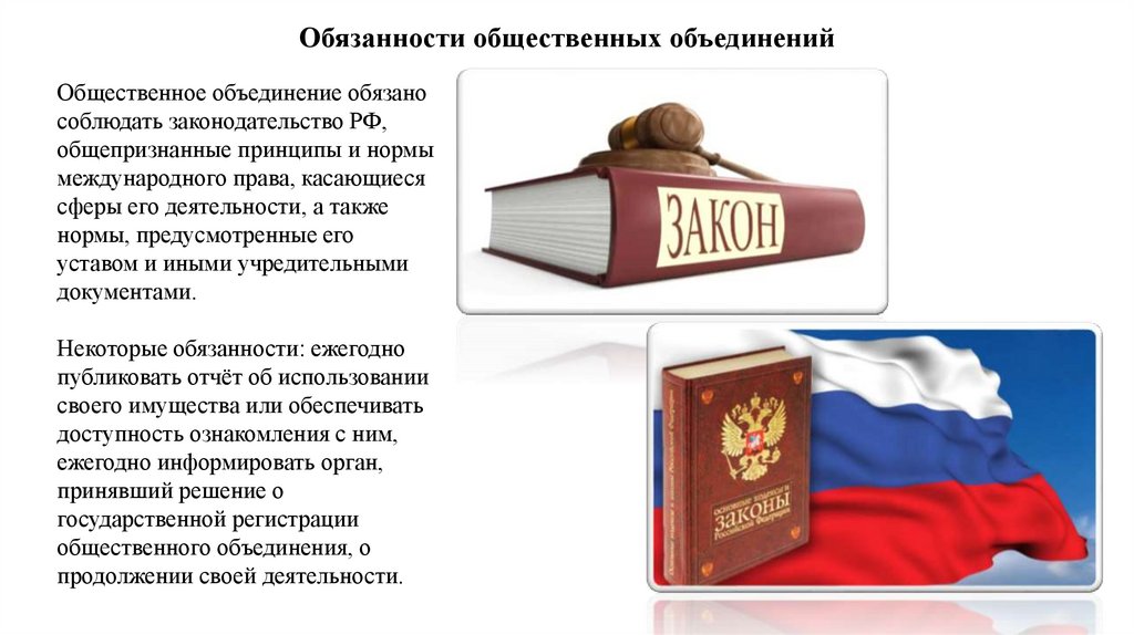 Обязанности общественных объединений