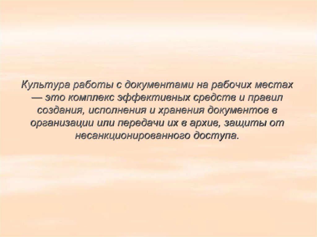 Культура работы с документами на рабочих местах — это комплекс эффективных средств и правил создания, исполнения и хранения