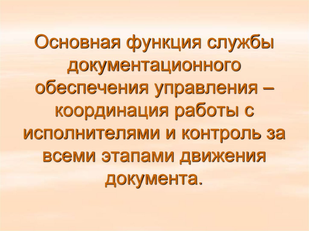 Основная функция службы документационного обеспечения управления – координация работы с исполнителями и контроль за всеми