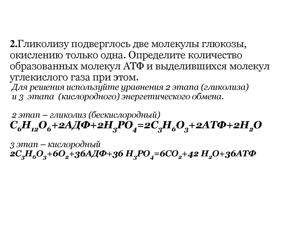 2.Гликолизу подверглось две молекулы глюкозы, окислению только одна. Определите количество образованных молекул АТФ и