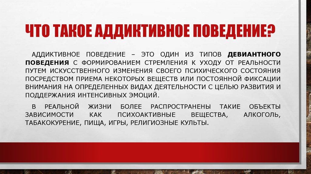 Что такое аддиктивное поведение?