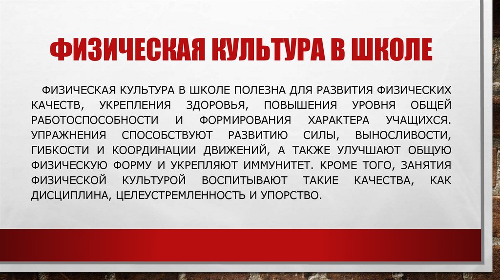 Физическая культура в школе