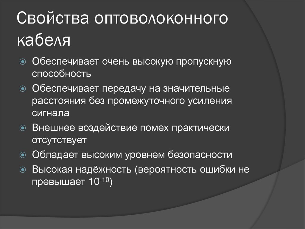 Свойства оптоволоконного кабеля