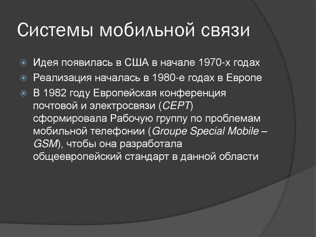 Системы мобильной связи