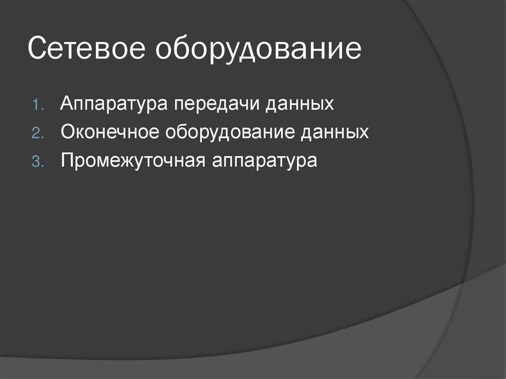 Сетевое оборудование