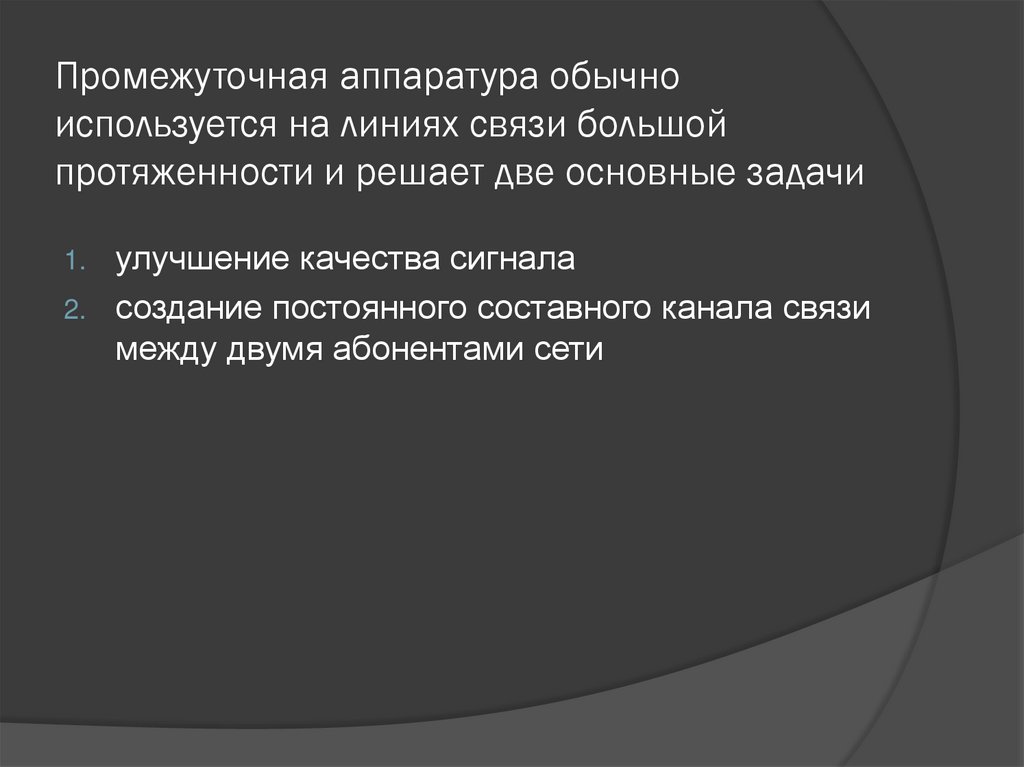 Промежуточная аппаратура обычно используется на линиях связи большой протяженности и решает две основные задачи