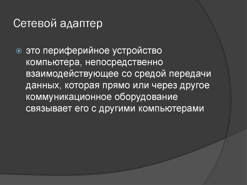 Сетевой адаптер