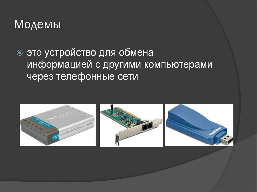 Модемы
