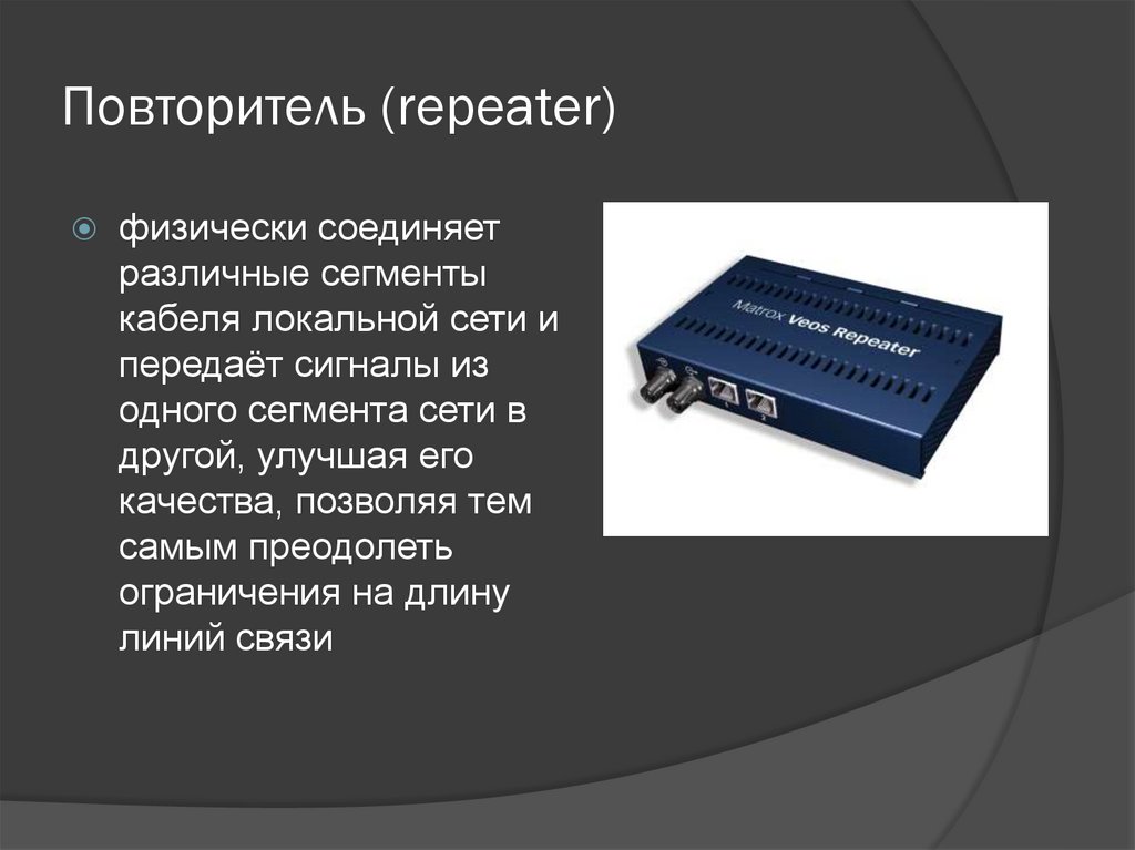 Повторитель (repeater)