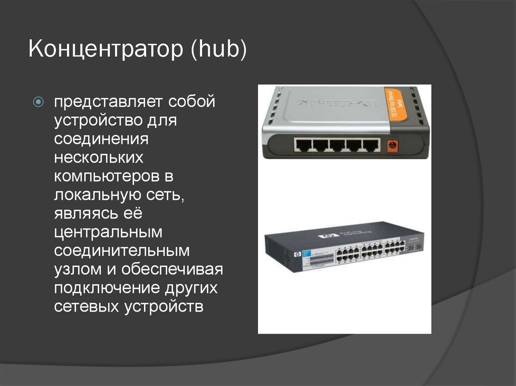 Концентратор (hub)